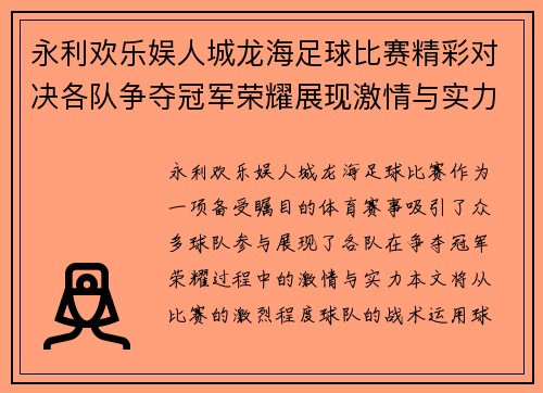 永利欢乐娱人城龙海足球比赛精彩对决各队争夺冠军荣耀展现激情与实力
