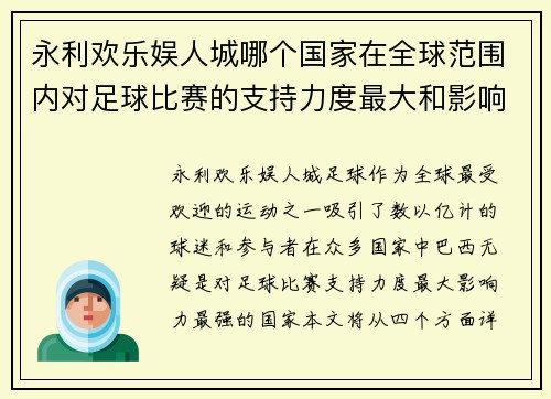 永利欢乐娱人城哪个国家在全球范围内对足球比赛的支持力度最大和影响力最强