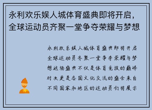 永利欢乐娱人城体育盛典即将开启，全球运动员齐聚一堂争夺荣耀与梦想