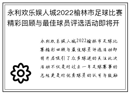 永利欢乐娱人城2022榆林市足球比赛精彩回顾与最佳球员评选活动即将开启