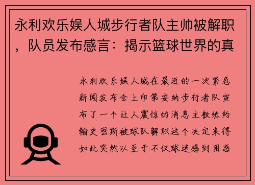 永利欢乐娱人城步行者队主帅被解职，队员发布感言：揭示篮球世界的真相