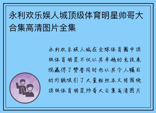永利欢乐娱人城顶级体育明星帅哥大合集高清图片全集