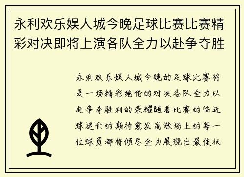 永利欢乐娱人城今晚足球比赛比赛精彩对决即将上演各队全力以赴争夺胜利荣耀