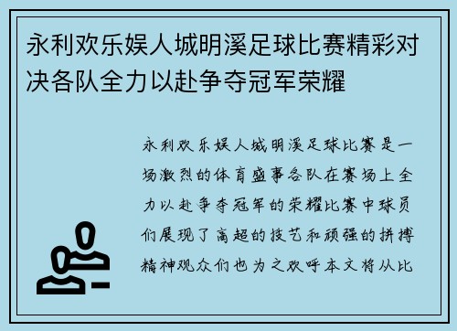 永利欢乐娱人城明溪足球比赛精彩对决各队全力以赴争夺冠军荣耀