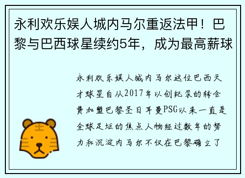 永利欢乐娱人城内马尔重返法甲！巴黎与巴西球星续约5年，成为最高薪球员