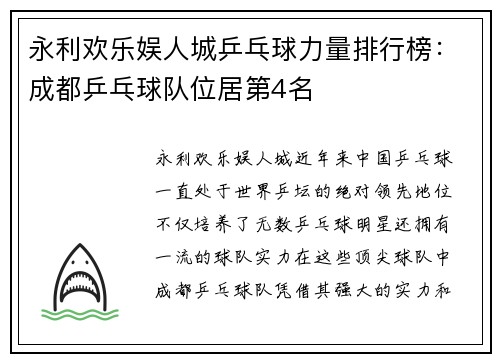 永利欢乐娱人城乒乓球力量排行榜：成都乒乓球队位居第4名