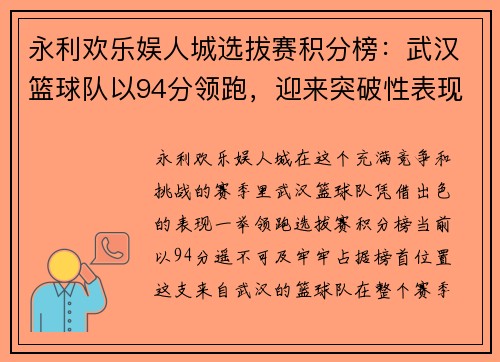 永利欢乐娱人城选拔赛积分榜：武汉篮球队以94分领跑，迎来突破性表现
