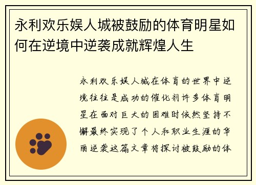 永利欢乐娱人城被鼓励的体育明星如何在逆境中逆袭成就辉煌人生