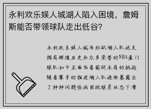 永利欢乐娱人城湖人陷入困境，詹姆斯能否带领球队走出低谷？