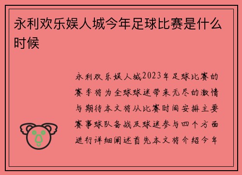 永利欢乐娱人城今年足球比赛是什么时候