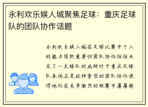 永利欢乐娱人城聚焦足球：重庆足球队的团队协作话题
