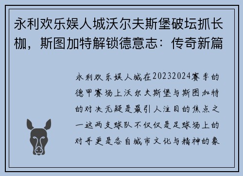 永利欢乐娱人城沃尔夫斯堡破坛抓长枷，斯图加特解锁德意志：传奇新篇章