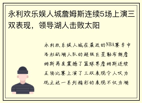 永利欢乐娱人城詹姆斯连续5场上演三双表现，领导湖人击败太阳