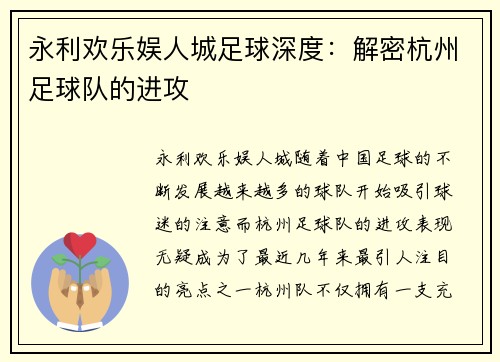永利欢乐娱人城足球深度：解密杭州足球队的进攻