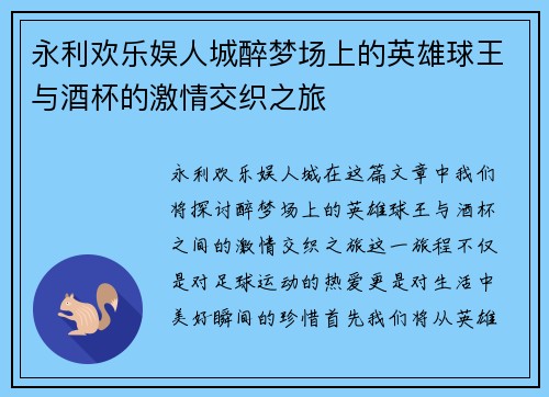 永利欢乐娱人城醉梦场上的英雄球王与酒杯的激情交织之旅