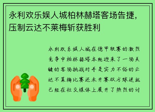 永利欢乐娱人城柏林赫塔客场告捷，压制云达不莱梅斩获胜利