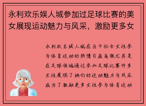 永利欢乐娱人城参加过足球比赛的美女展现运动魅力与风采，激励更多女性参与体育运动
