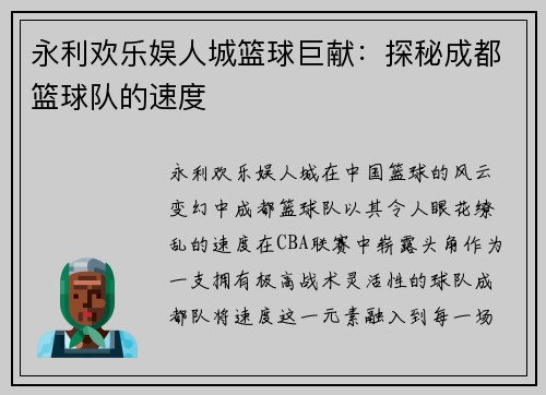 永利欢乐娱人城篮球巨献：探秘成都篮球队的速度