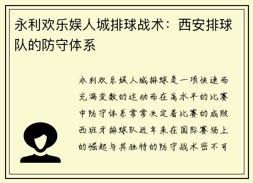永利欢乐娱人城排球战术：西安排球队的防守体系