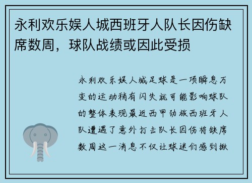 永利欢乐娱人城西班牙人队长因伤缺席数周，球队战绩或因此受损