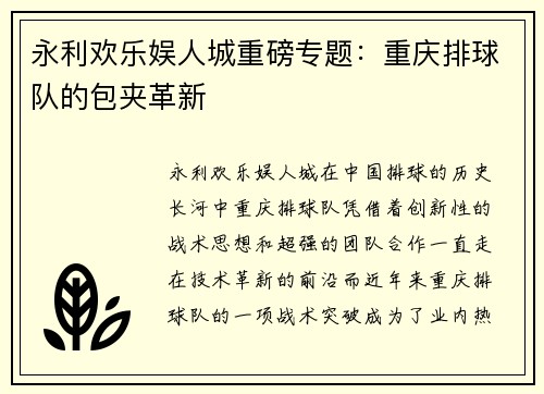 永利欢乐娱人城重磅专题：重庆排球队的包夹革新