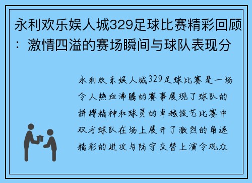 永利欢乐娱人城329足球比赛精彩回顾：激情四溢的赛场瞬间与球队表现分析