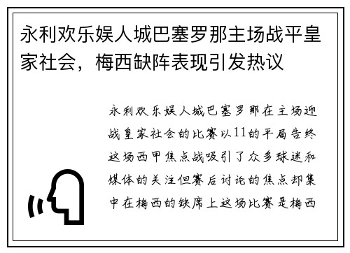 永利欢乐娱人城巴塞罗那主场战平皇家社会，梅西缺阵表现引发热议