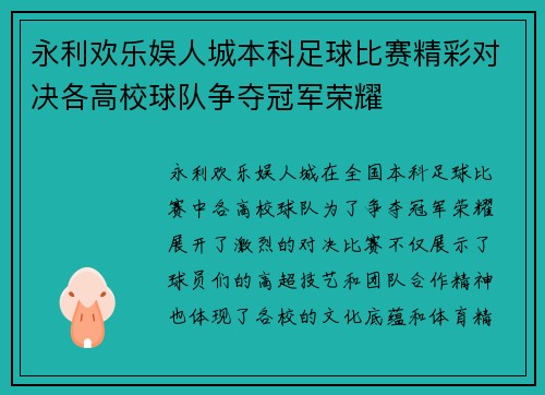 永利欢乐娱人城本科足球比赛精彩对决各高校球队争夺冠军荣耀