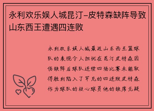 永利欢乐娱人城昆汀-皮特森缺阵导致山东西王遭遇四连败