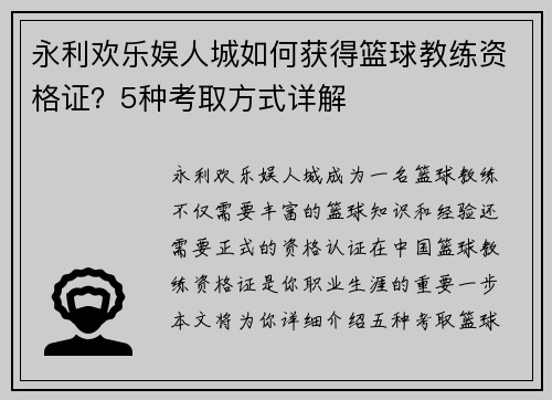 永利欢乐娱人城如何获得篮球教练资格证？5种考取方式详解