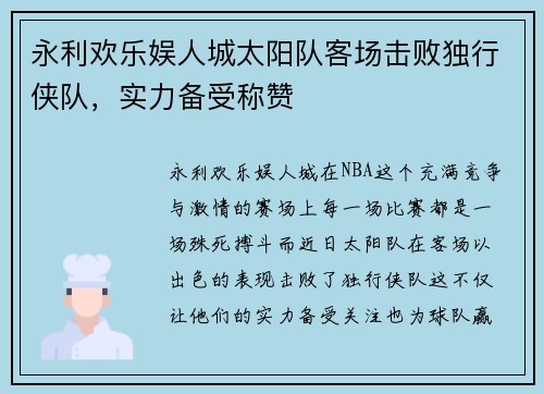 永利欢乐娱人城太阳队客场击败独行侠队，实力备受称赞