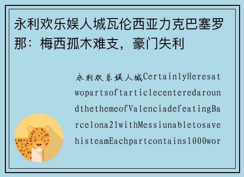 永利欢乐娱人城瓦伦西亚力克巴塞罗那：梅西孤木难支，豪门失利