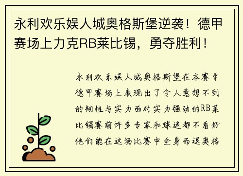 永利欢乐娱人城奥格斯堡逆袭！德甲赛场上力克RB莱比锡，勇夺胜利！