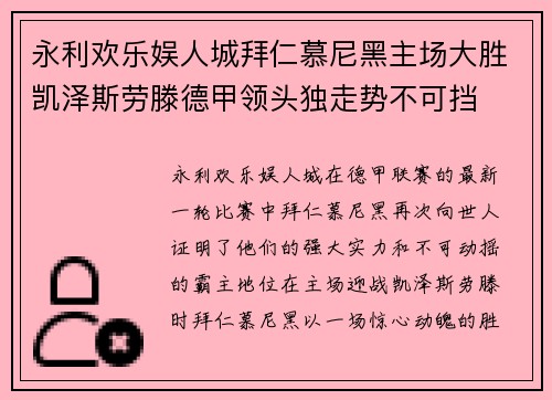 永利欢乐娱人城拜仁慕尼黑主场大胜凯泽斯劳滕德甲领头独走势不可挡