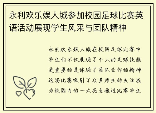 永利欢乐娱人城参加校园足球比赛英语活动展现学生风采与团队精神