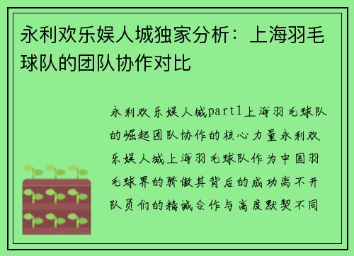 永利欢乐娱人城独家分析：上海羽毛球队的团队协作对比