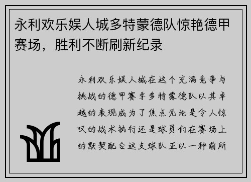 永利欢乐娱人城多特蒙德队惊艳德甲赛场，胜利不断刷新纪录