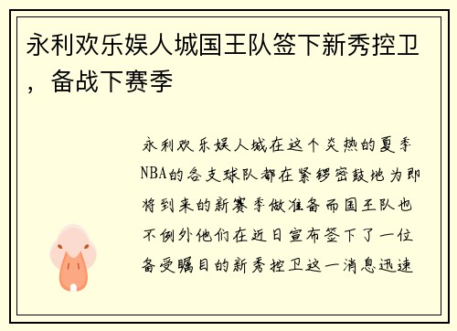 永利欢乐娱人城国王队签下新秀控卫，备战下赛季