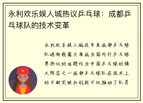 永利欢乐娱人城热议乒乓球：成都乒乓球队的技术变革