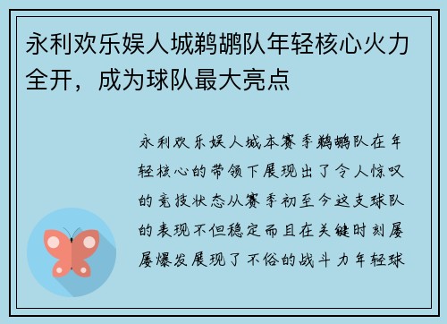 永利欢乐娱人城鹈鹕队年轻核心火力全开，成为球队最大亮点