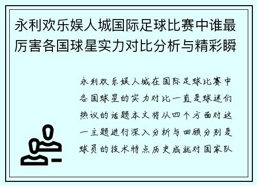 永利欢乐娱人城国际足球比赛中谁最厉害各国球星实力对比分析与精彩瞬间回顾