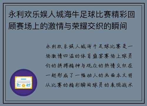 永利欢乐娱人城海牛足球比赛精彩回顾赛场上的激情与荣耀交织的瞬间