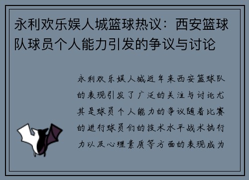 永利欢乐娱人城篮球热议：西安篮球队球员个人能力引发的争议与讨论