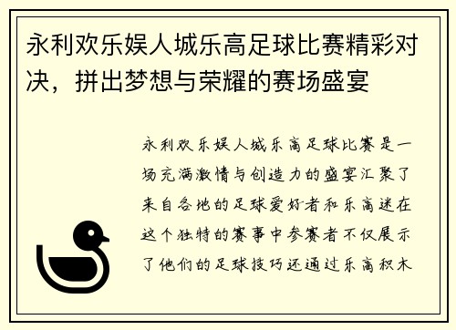 永利欢乐娱人城乐高足球比赛精彩对决，拼出梦想与荣耀的赛场盛宴