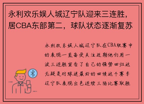 永利欢乐娱人城辽宁队迎来三连胜，居CBA东部第二，球队状态逐渐复苏