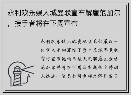 永利欢乐娱人城曼联宣布解雇范加尔，接手者将在下周宣布