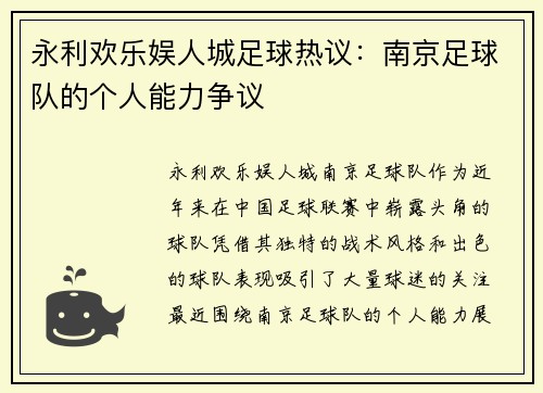永利欢乐娱人城足球热议：南京足球队的个人能力争议