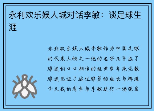 永利欢乐娱人城对话李敏：谈足球生涯