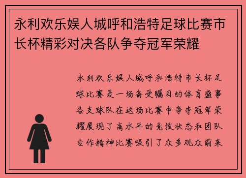 永利欢乐娱人城呼和浩特足球比赛市长杯精彩对决各队争夺冠军荣耀