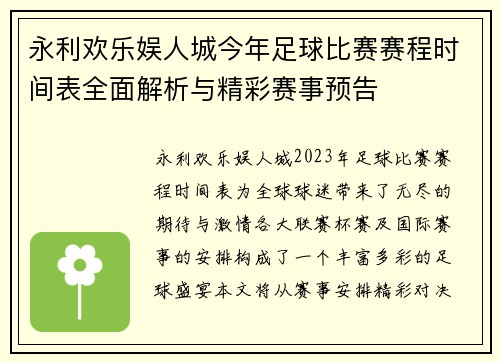永利欢乐娱人城今年足球比赛赛程时间表全面解析与精彩赛事预告